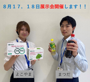 ８月１７、１８日展示会開催します！！